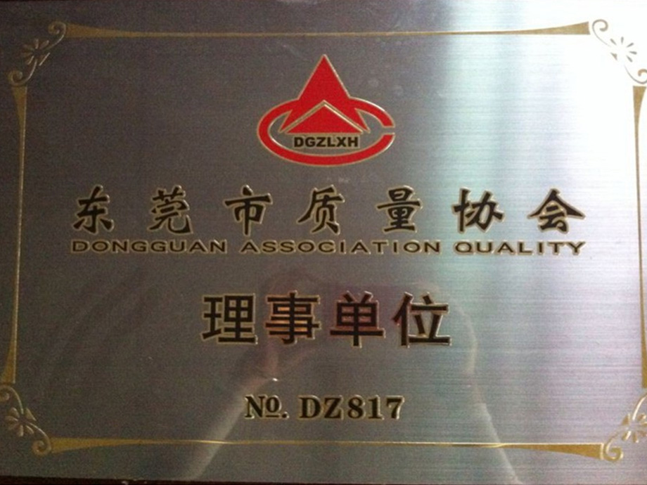 東莞質量協會理事