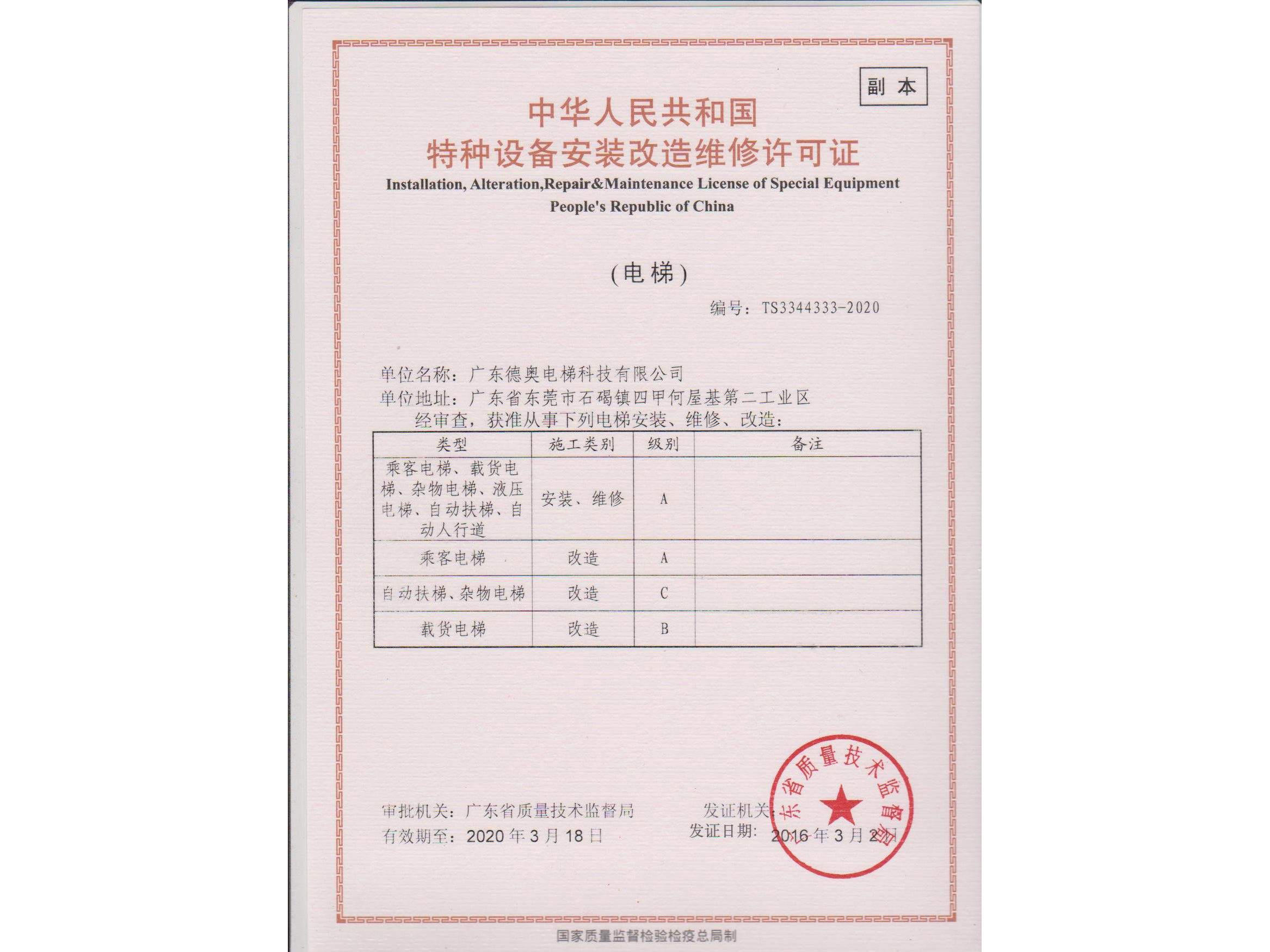 安裝改造維修（xiū）許（xǔ）可