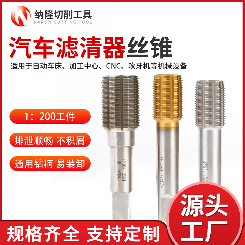 汽車濾清器（qì）絲（sī）錐