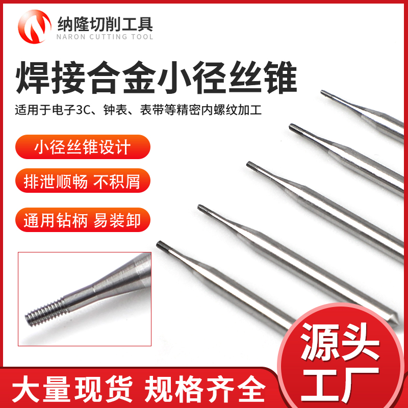 M0.8M1.0M1.2合金絲攻用於手（shǒu）機鍾表表帶（dài）